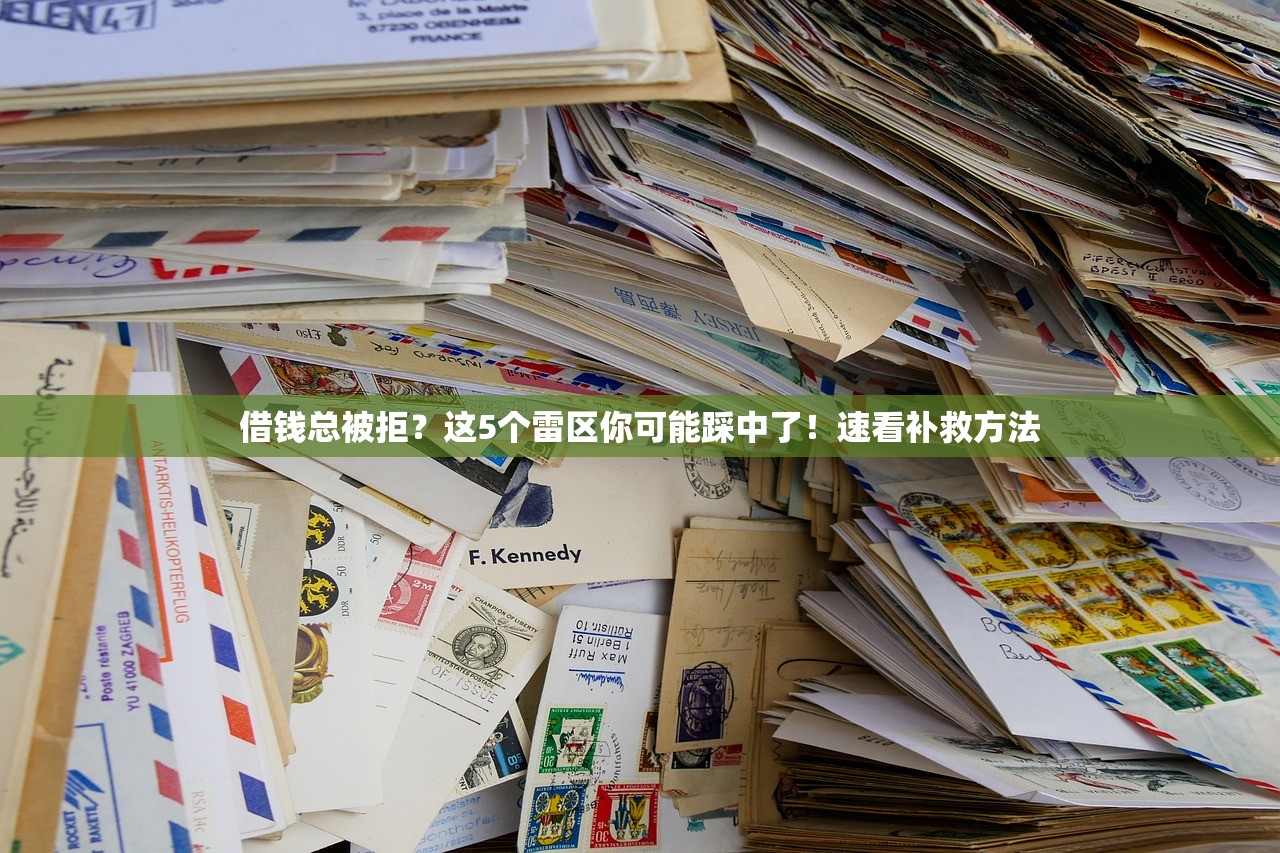 借钱总被拒？这5个雷区你可能踩中了！速看补救方法