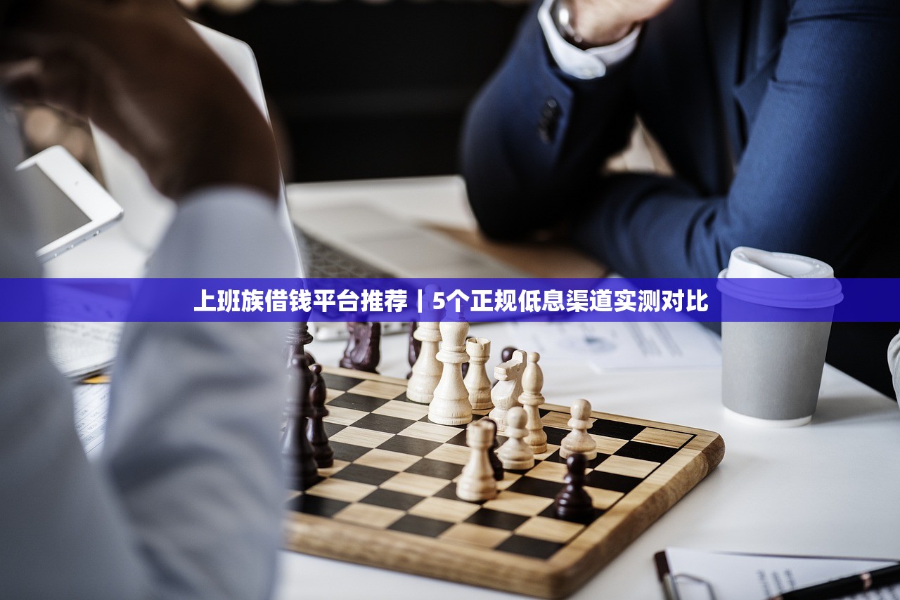 上班族借钱平台推荐｜5个正规低息渠道实测对比
