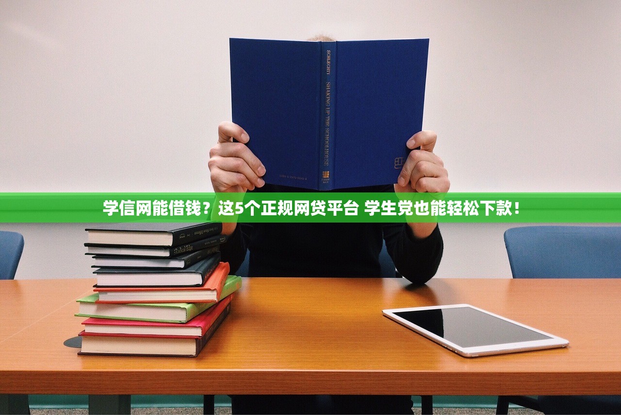 学信网能借钱？这5个正规网贷平台 学生党也能轻松下款！