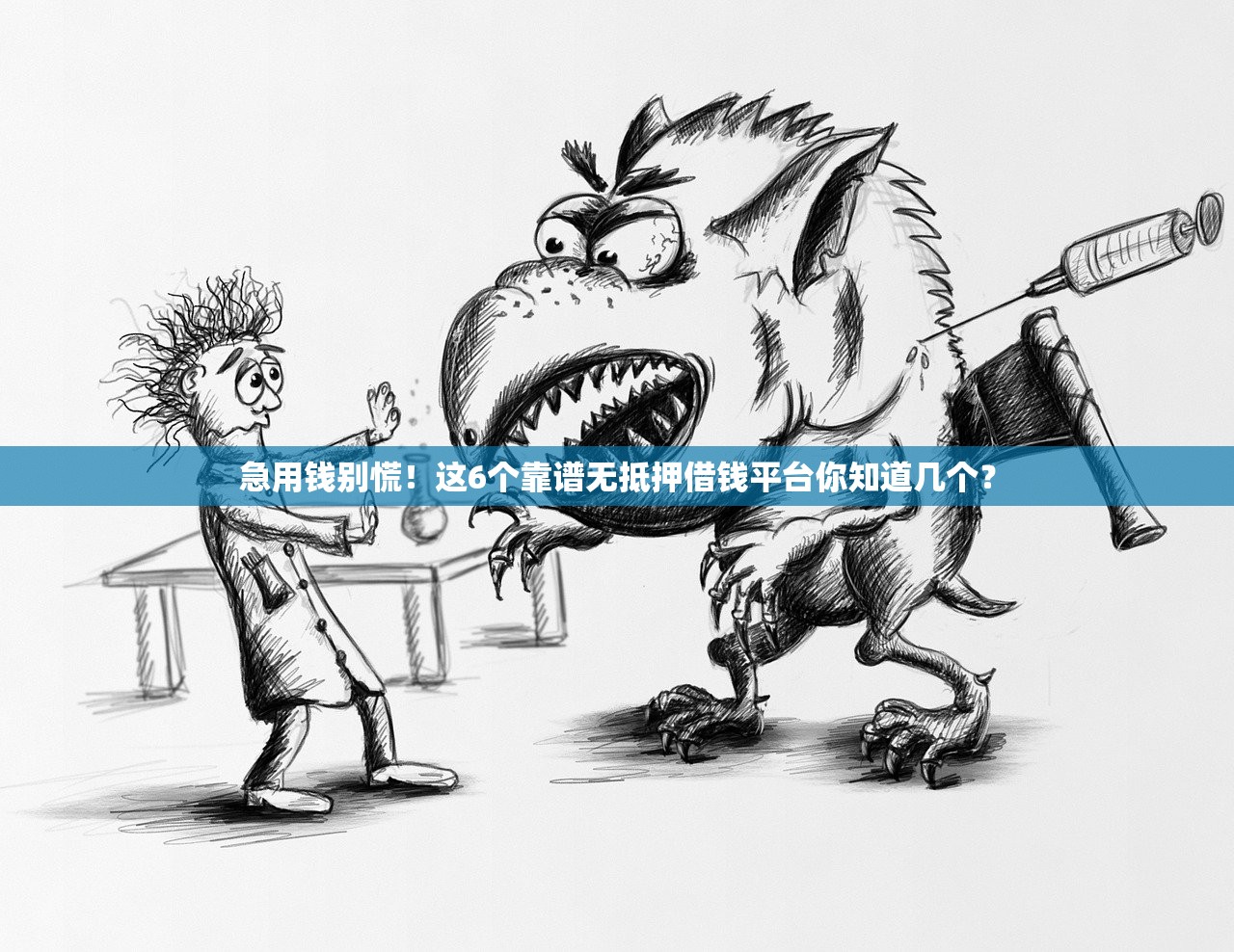 急用钱别慌！这6个靠谱无抵押借钱平台你知道几个？