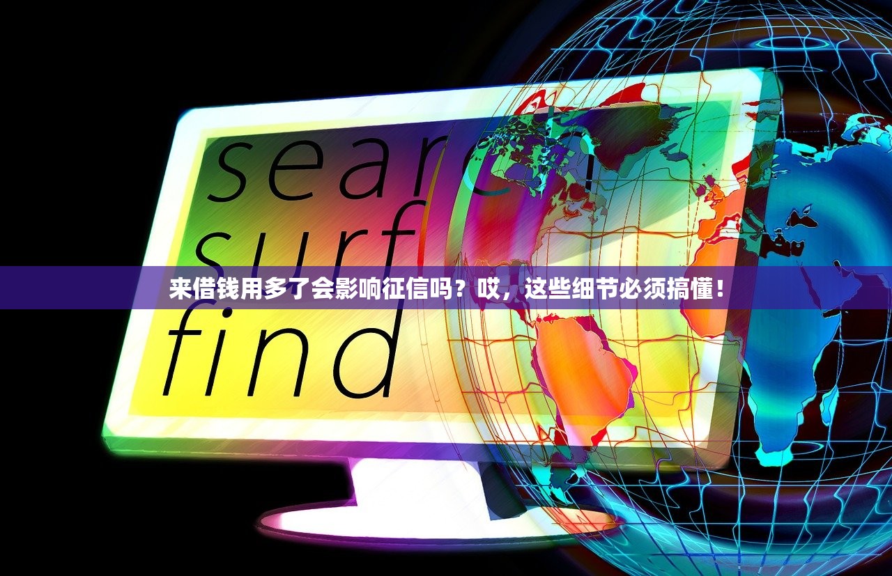 来借钱用多了会影响征信吗？哎，这些细节必须搞懂！