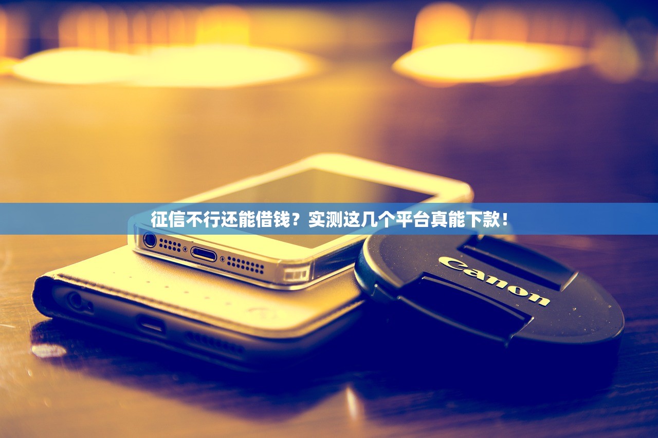 征信不行还能借钱？实测这几个平台真能下款！
