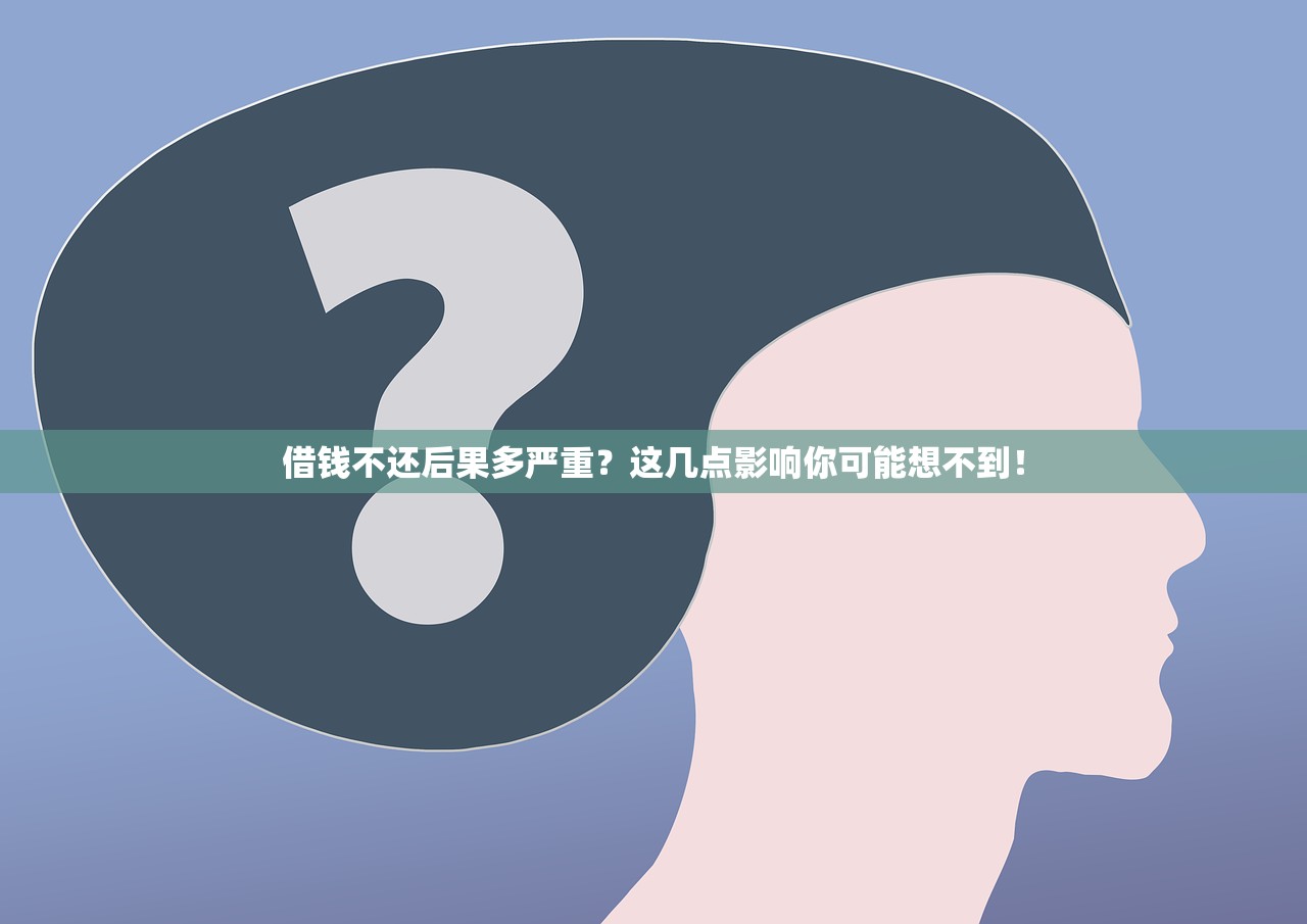 借钱不还后果多严重？这几点影响你可能想不到！