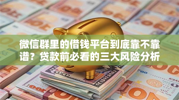 微信群里的借钱平台到底靠不靠谱？贷款前必看的三大风险分析