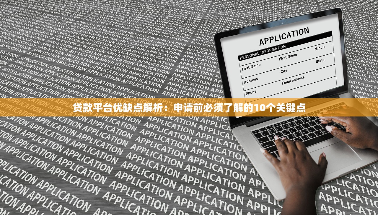 贷款平台优缺点解析：申请前必须了解的10个关键点