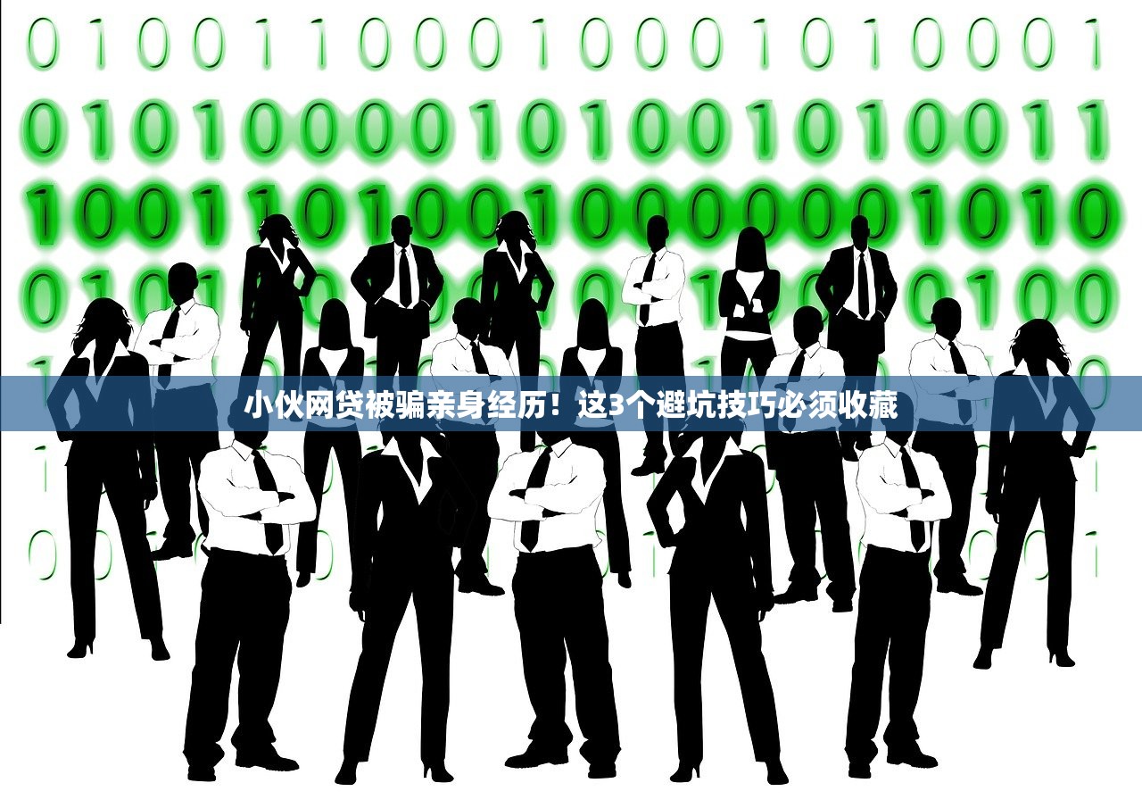 小伙网贷被骗亲身经历！这3个避坑技巧必须收藏