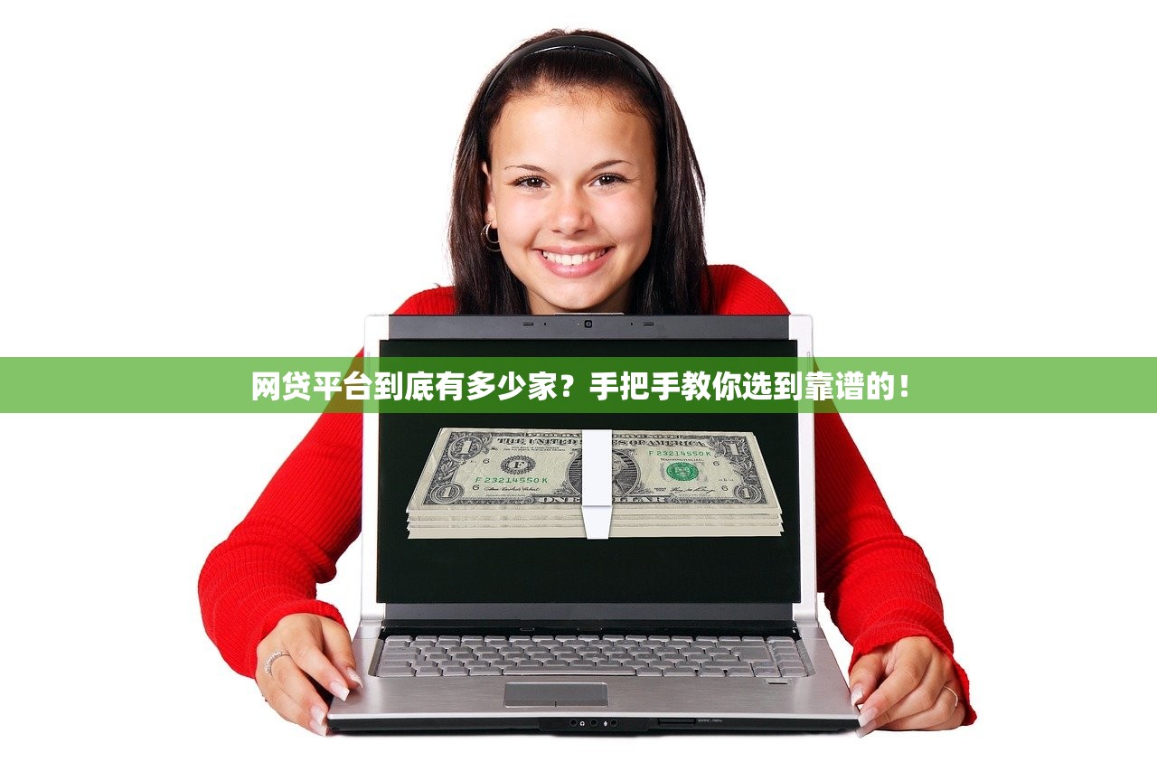 网贷平台到底有多少家？手把手教你选到靠谱的！