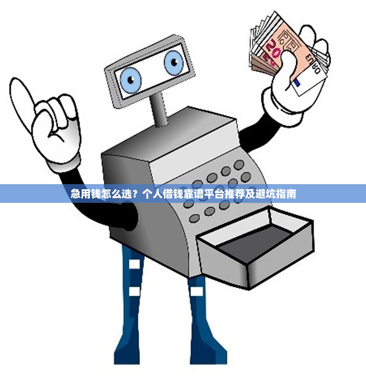 急用钱怎么选？个人借钱靠谱平台推荐及避坑指南