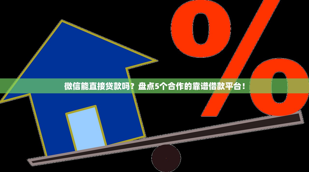 微信能直接贷款吗？盘点5个合作的靠谱借款平台！