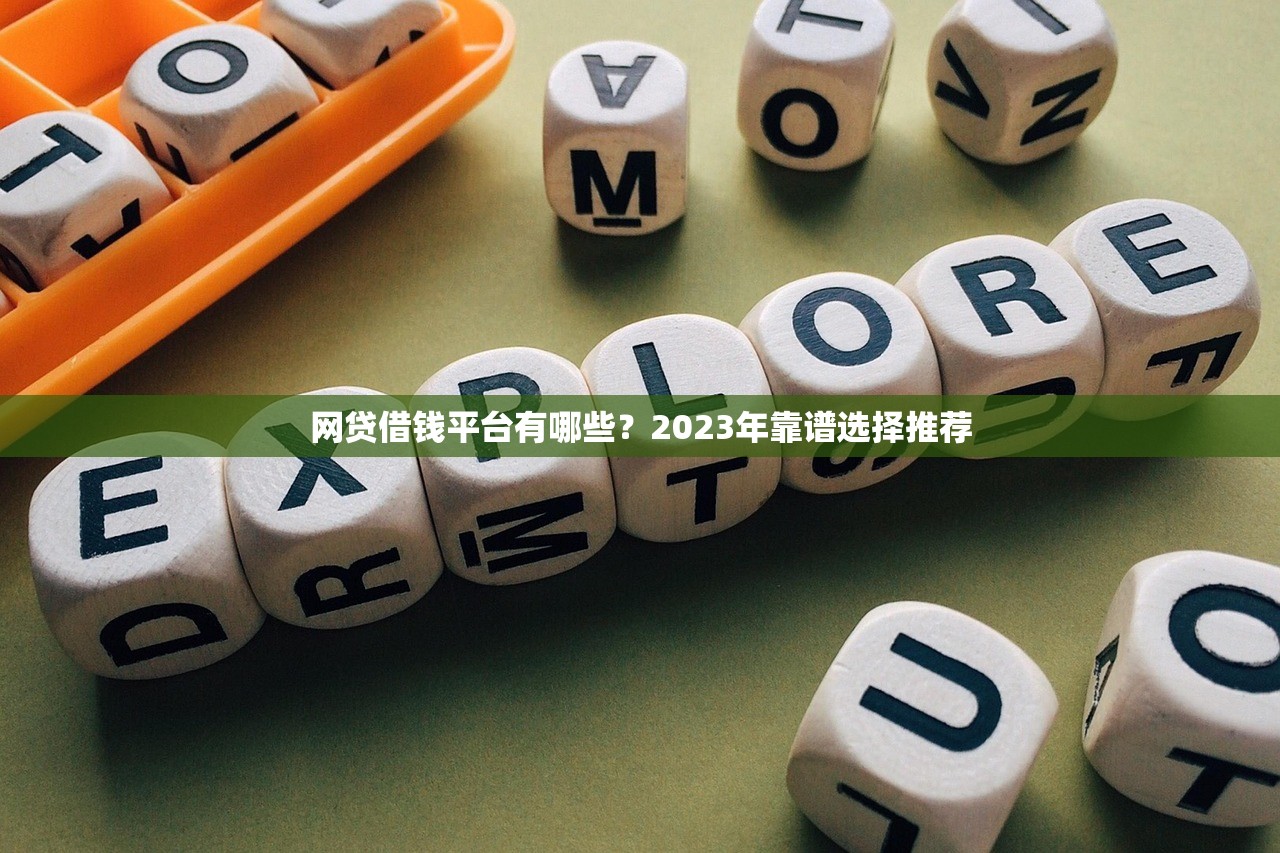 网贷借钱平台有哪些？2023年靠谱选择推荐