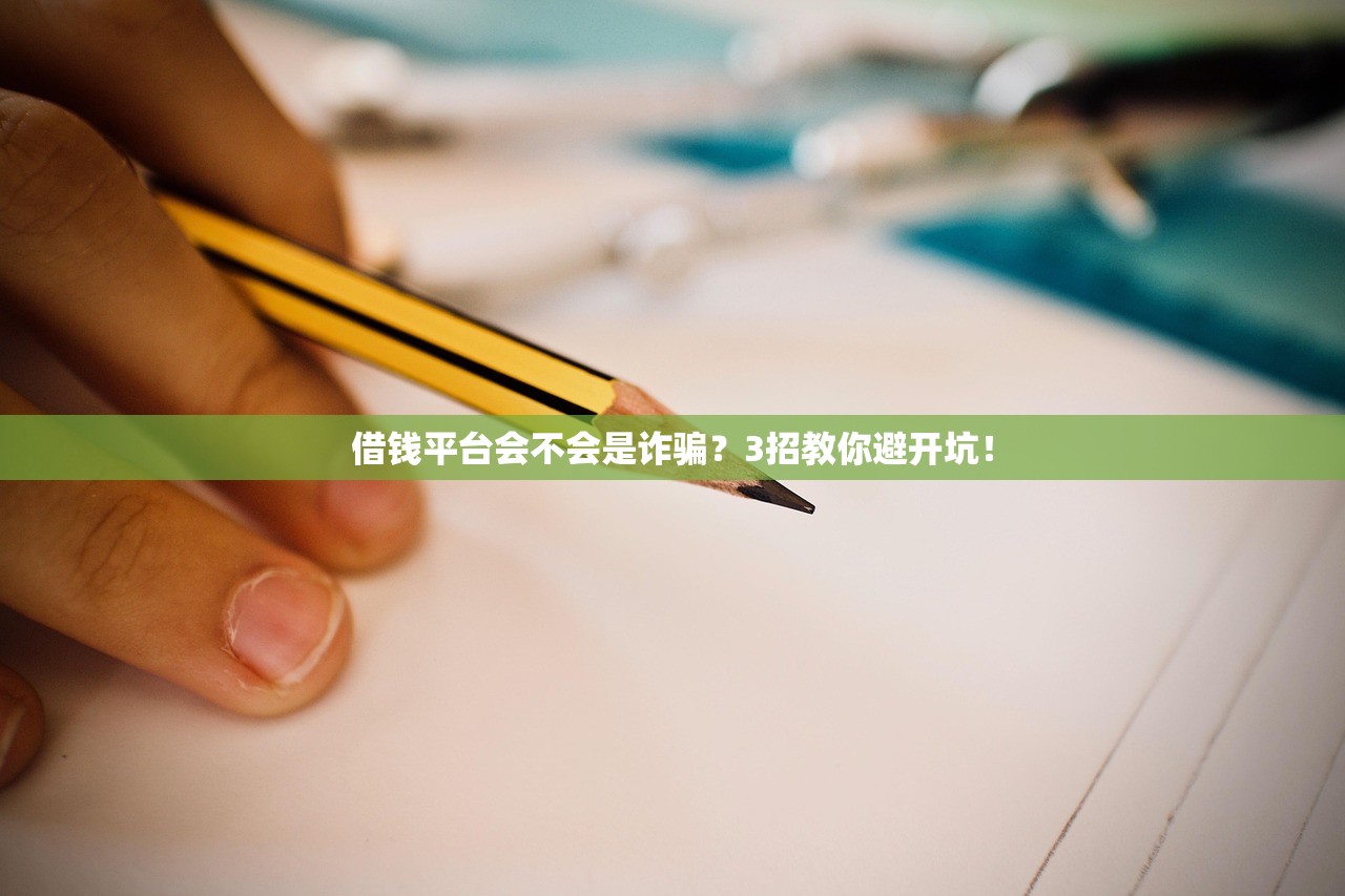 借钱平台会不会是诈骗？3招教你避开坑！