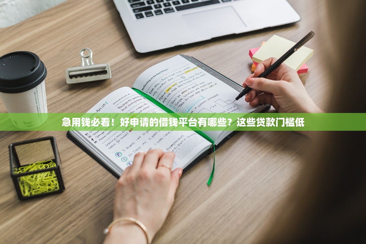 急用钱必看！好申请的借钱平台有哪些？这些贷款门槛低