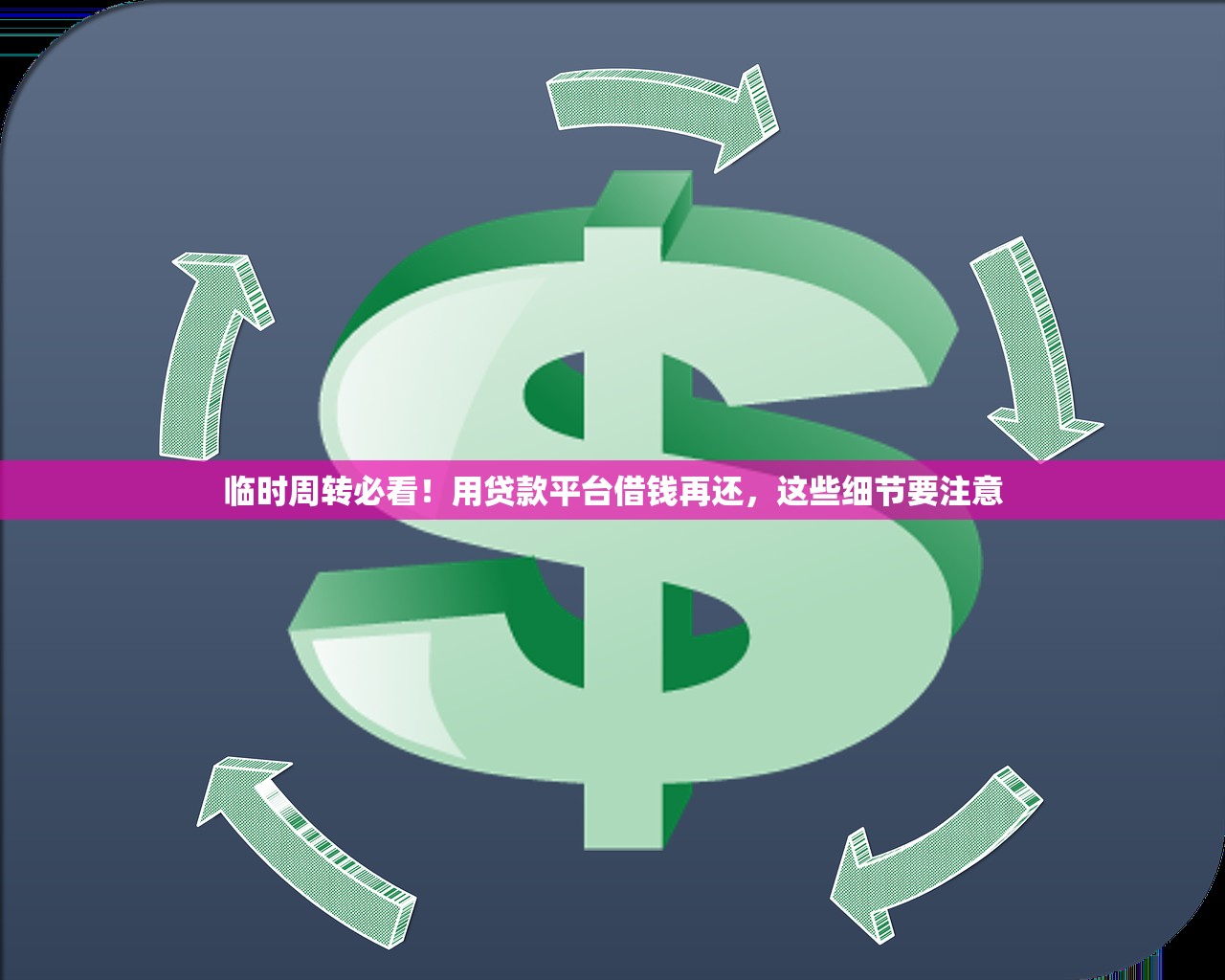 临时周转必看！用贷款平台借钱再还，这些细节要注意