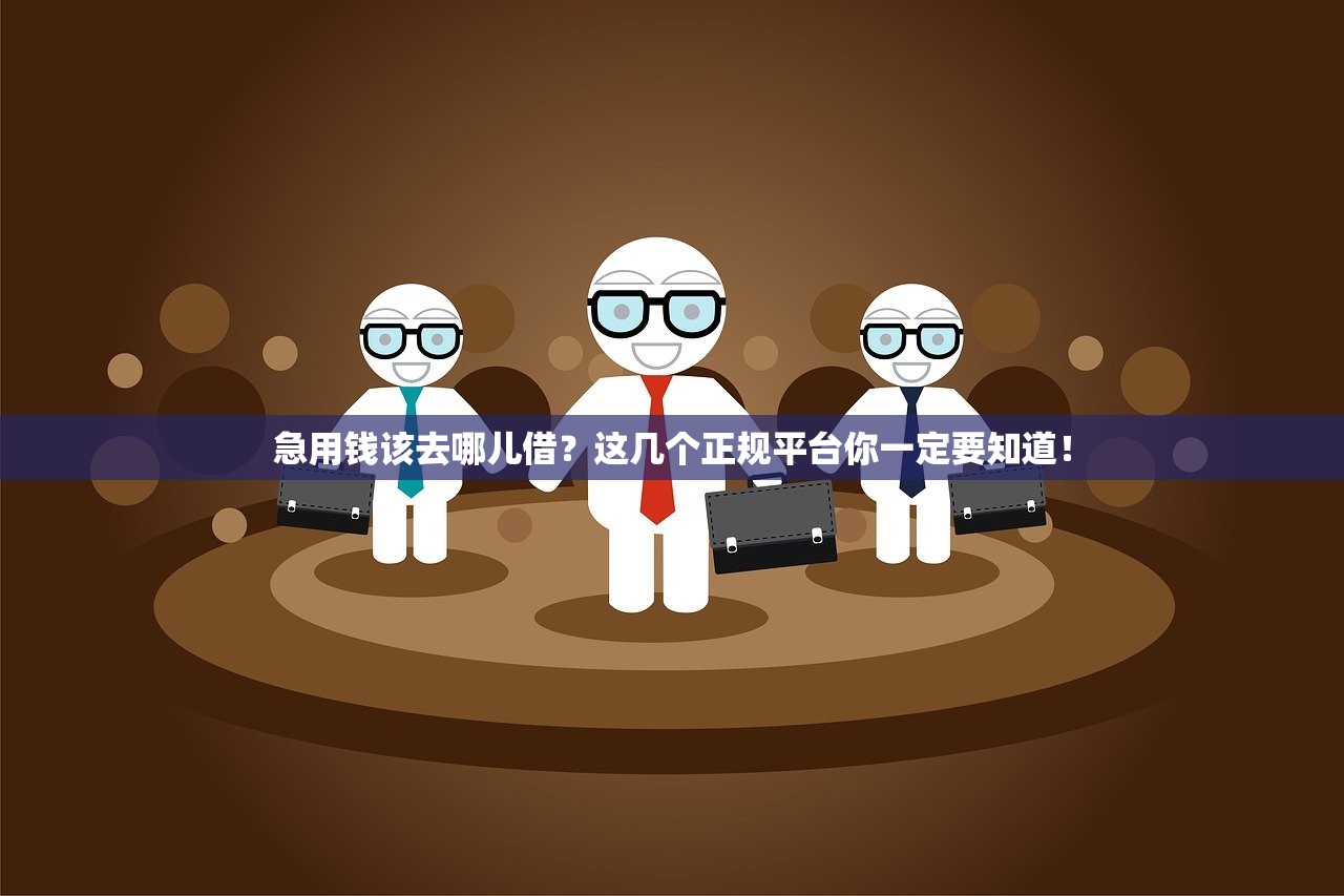 急用钱该去哪儿借？这几个正规平台你一定要知道！