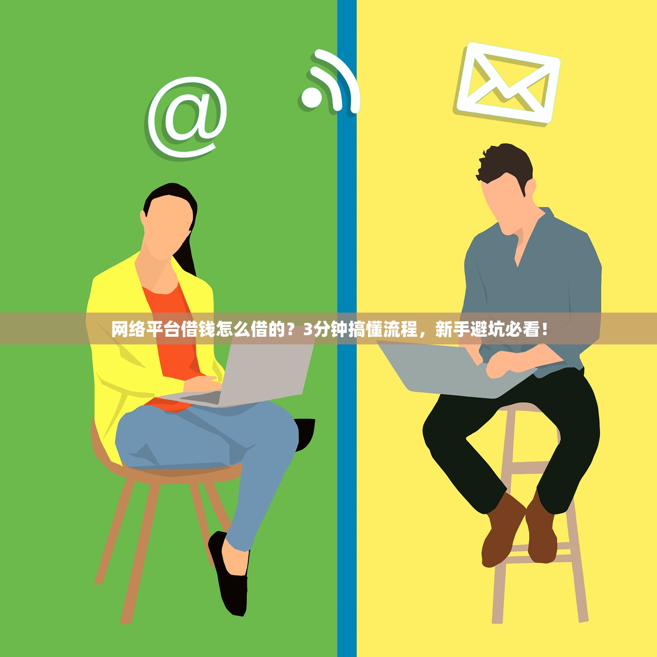 网络平台借钱怎么借的？3分钟搞懂流程，新手避坑必看！