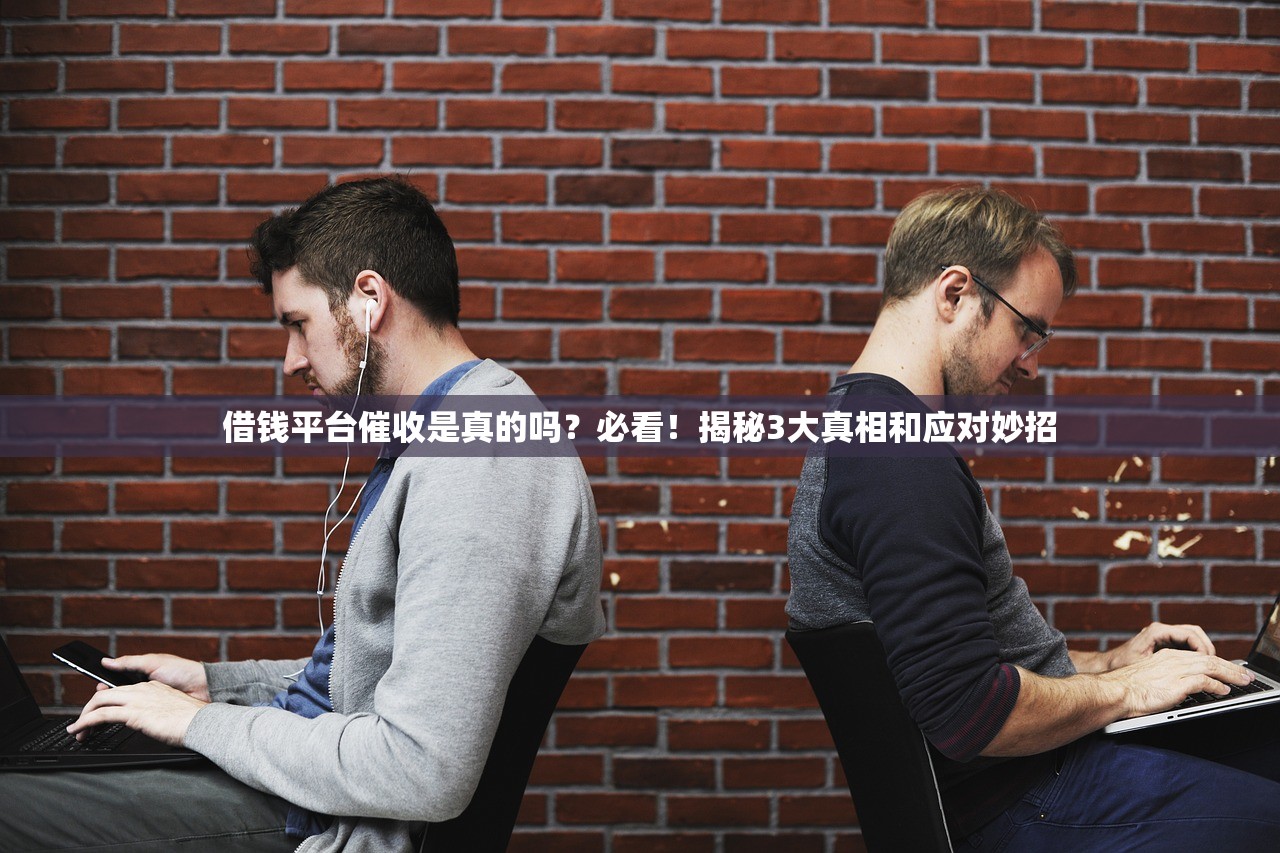 借钱平台催收是真的吗？必看！揭秘3大真相和应对妙招