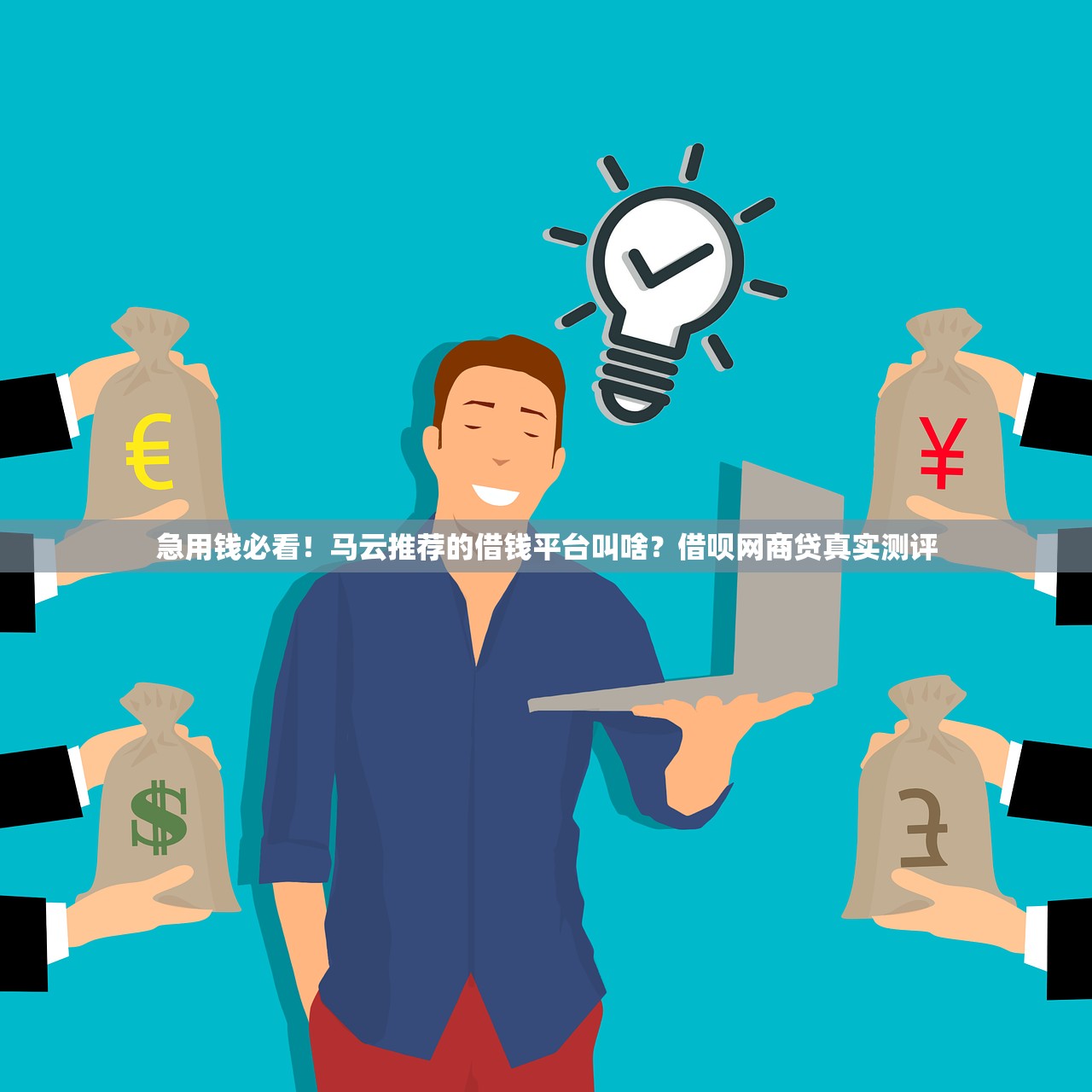 急用钱必看！马云推荐的借钱平台叫啥？借呗网商贷真实测评