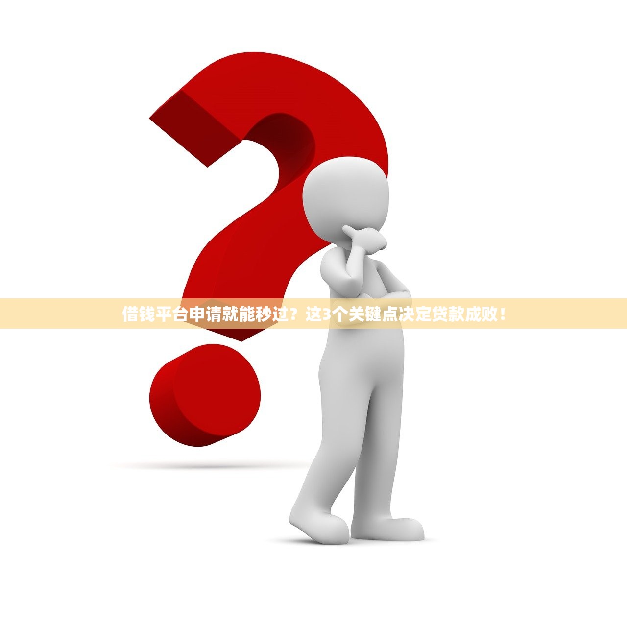 借钱平台申请就能秒过？这3个关键点决定贷款成败！