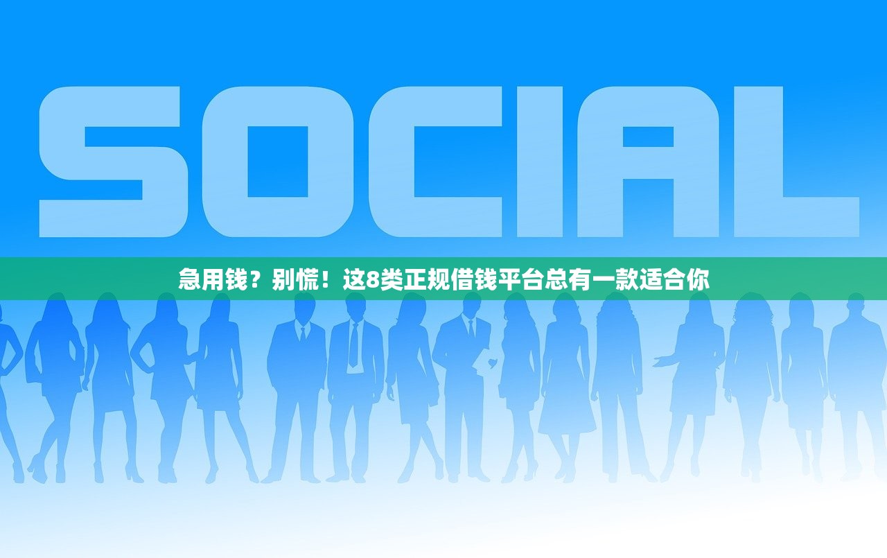 急用钱？别慌！这8类正规借钱平台总有一款适合你
