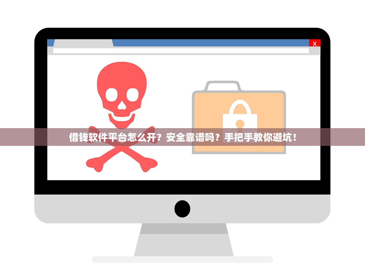 借钱软件平台怎么开？安全靠谱吗？手把手教你避坑！