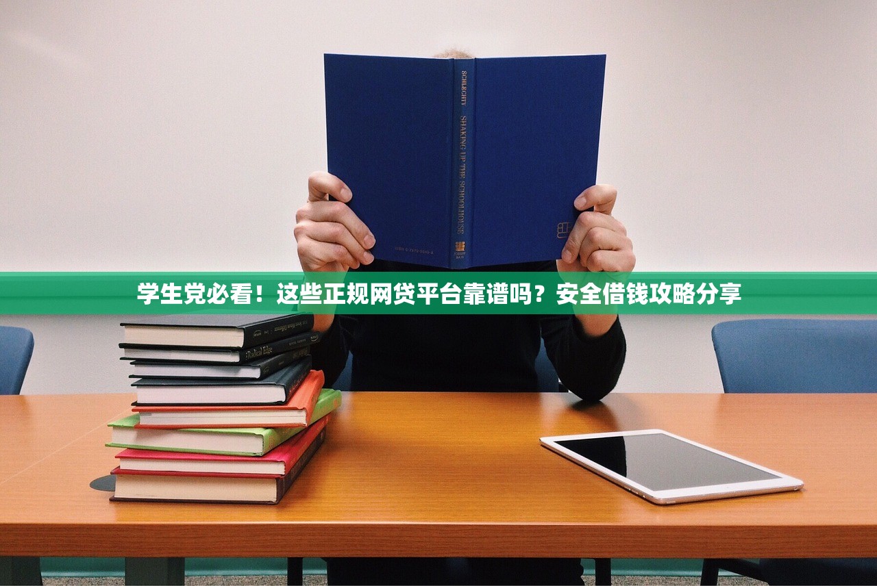 学生党必看！这些正规网贷平台靠谱吗？安全借钱攻略分享