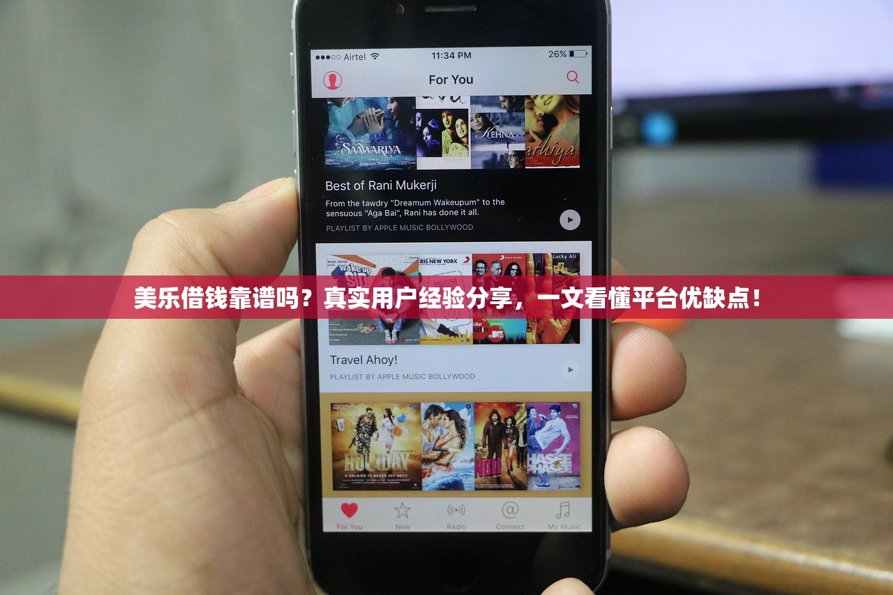 美乐借钱靠谱吗？真实用户经验分享，一文看懂平台优缺点！