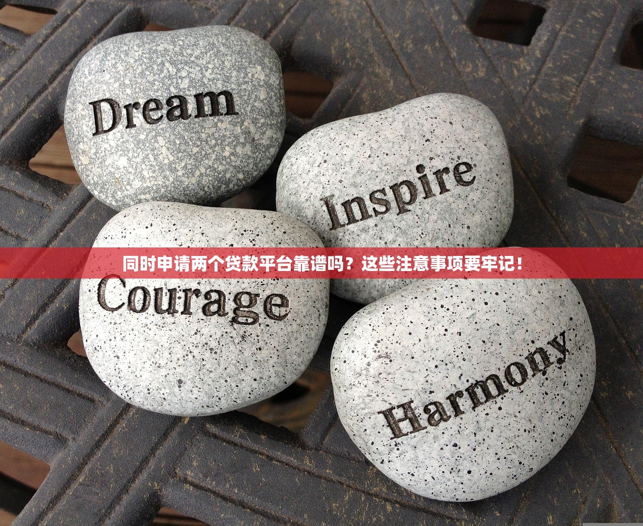 同时申请两个贷款平台靠谱吗？这些注意事项要牢记！