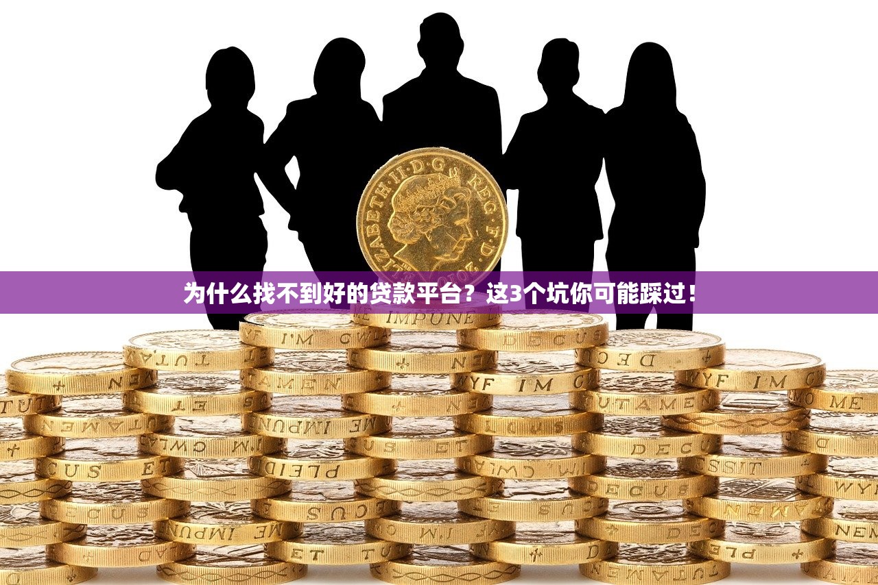 为什么找不到好的贷款平台？这3个坑你可能踩过！