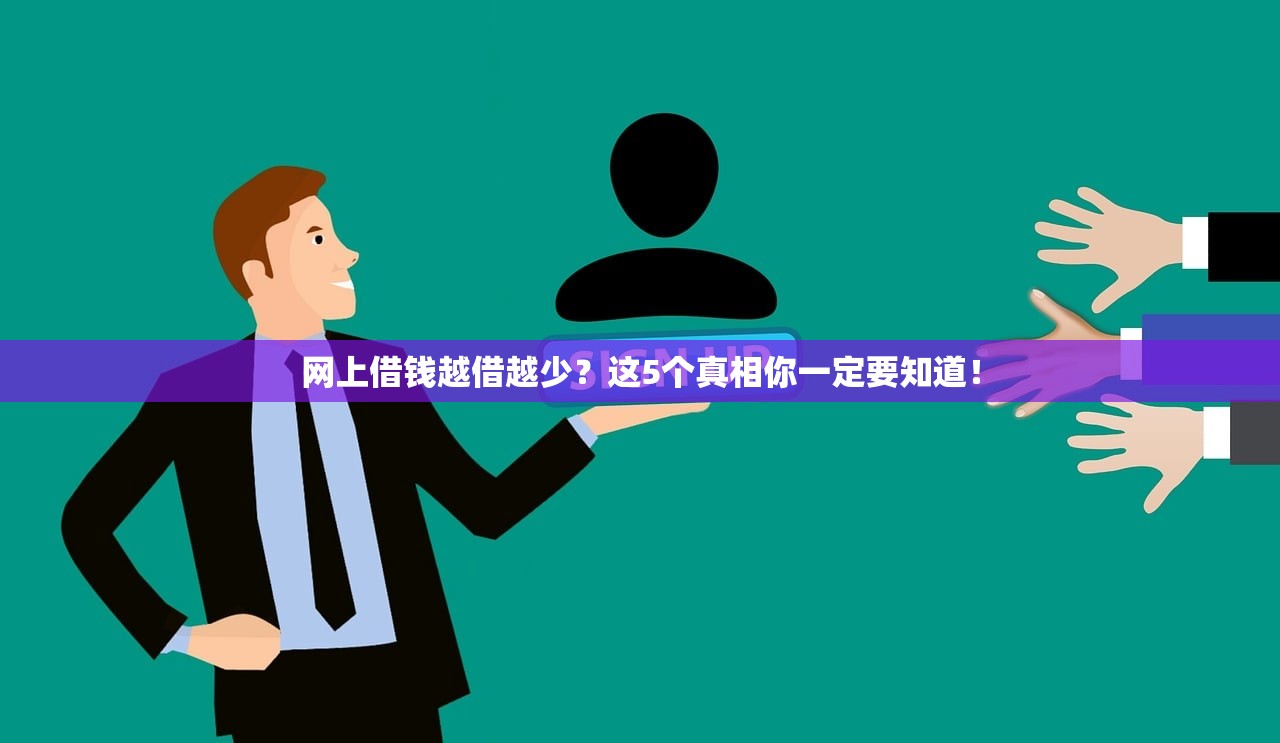 网上借钱越借越少？这5个真相你一定要知道！