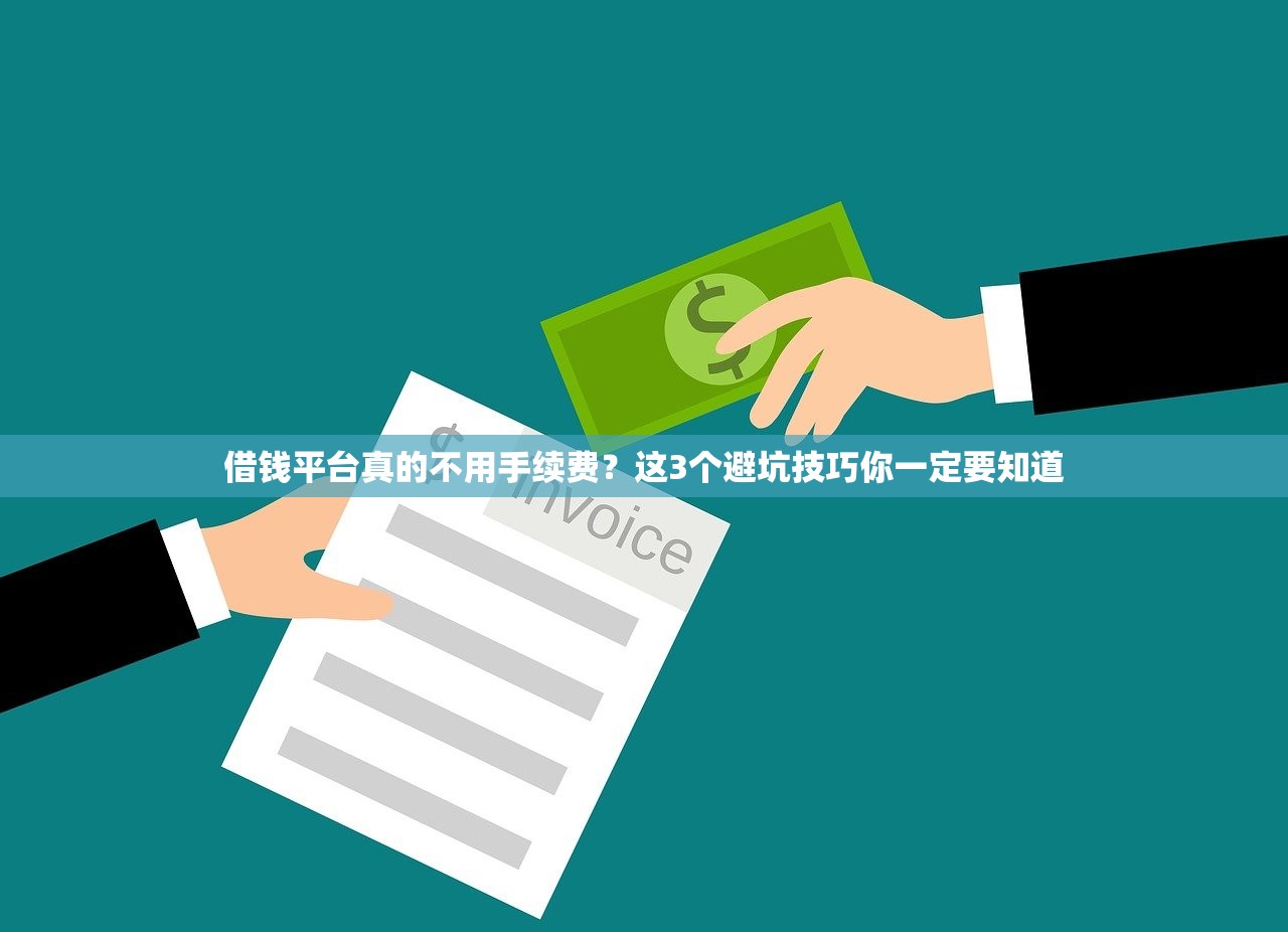 借钱平台真的不用手续费？这3个避坑技巧你一定要知道