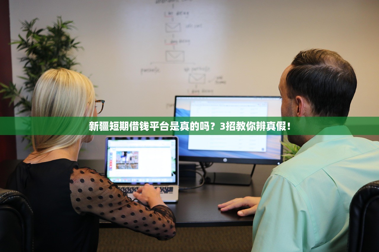 新疆短期借钱平台是真的吗?3招教你辨真假! 新疆短期借钱平台是真的吗?3招教你辨真假!