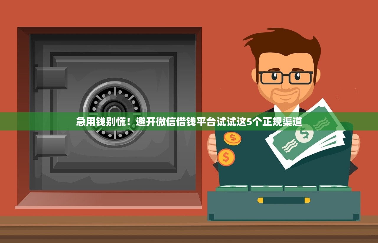 急用钱别慌！避开微信借钱平台试试这5个正规渠道