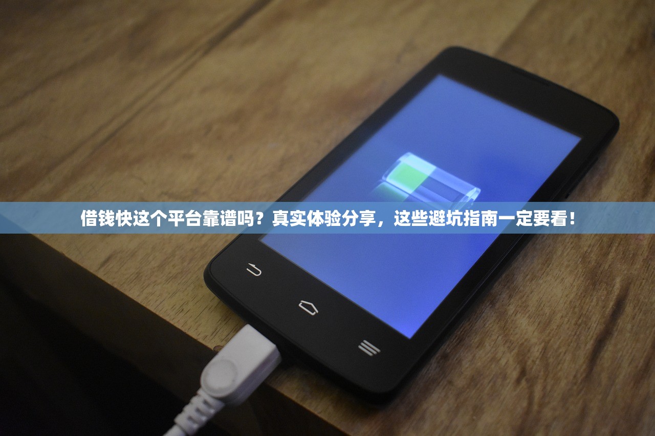 借钱快这个平台靠谱吗?真实体验分享,这些避坑指南一定要看! 借钱快这个平台靠谱吗?真实体验分享,这些避坑指南一定要看!