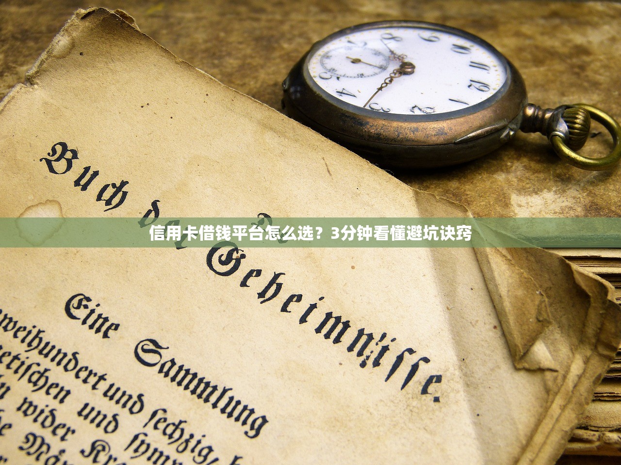 信用卡借钱平台怎么选？3分钟看懂避坑诀窍