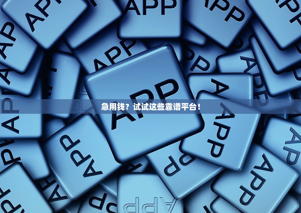 急用钱?试试这些靠谱平台! 急用钱?试试这些靠谱平台!