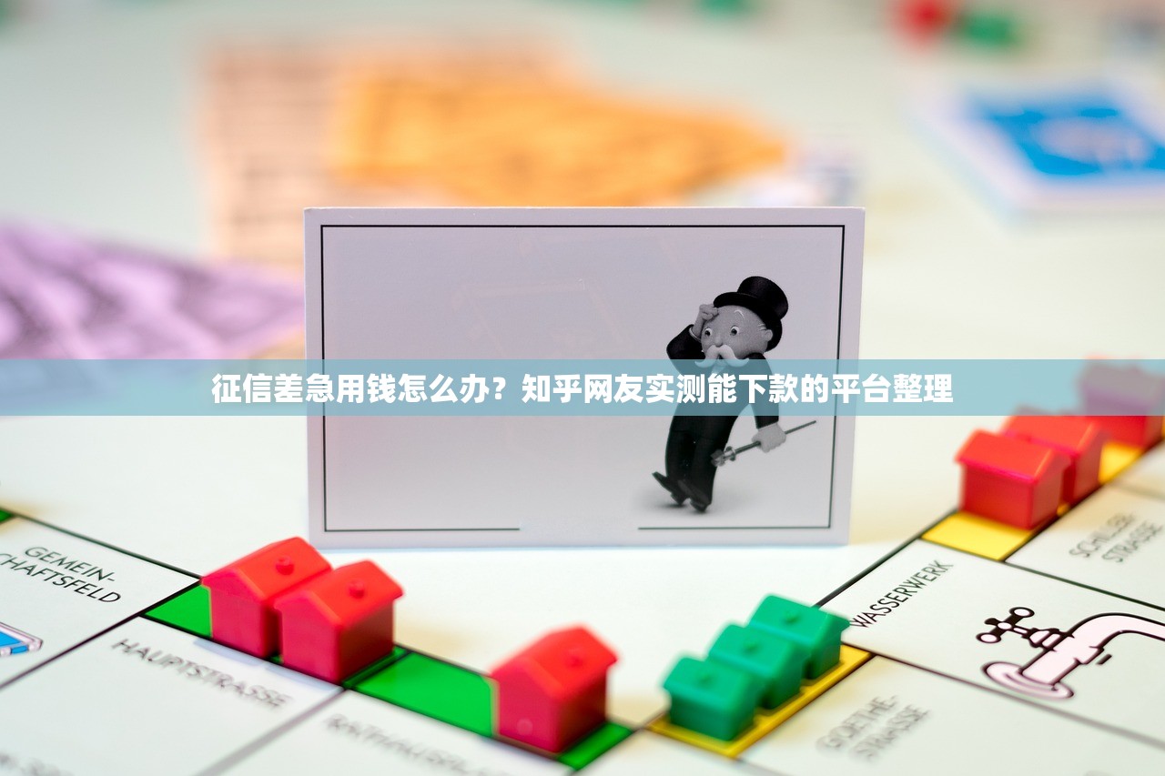 征信差急用钱怎么办?知乎网友实测能下款的平台整理 征信差急用钱怎么办?知乎网友实测能下款的平台整理