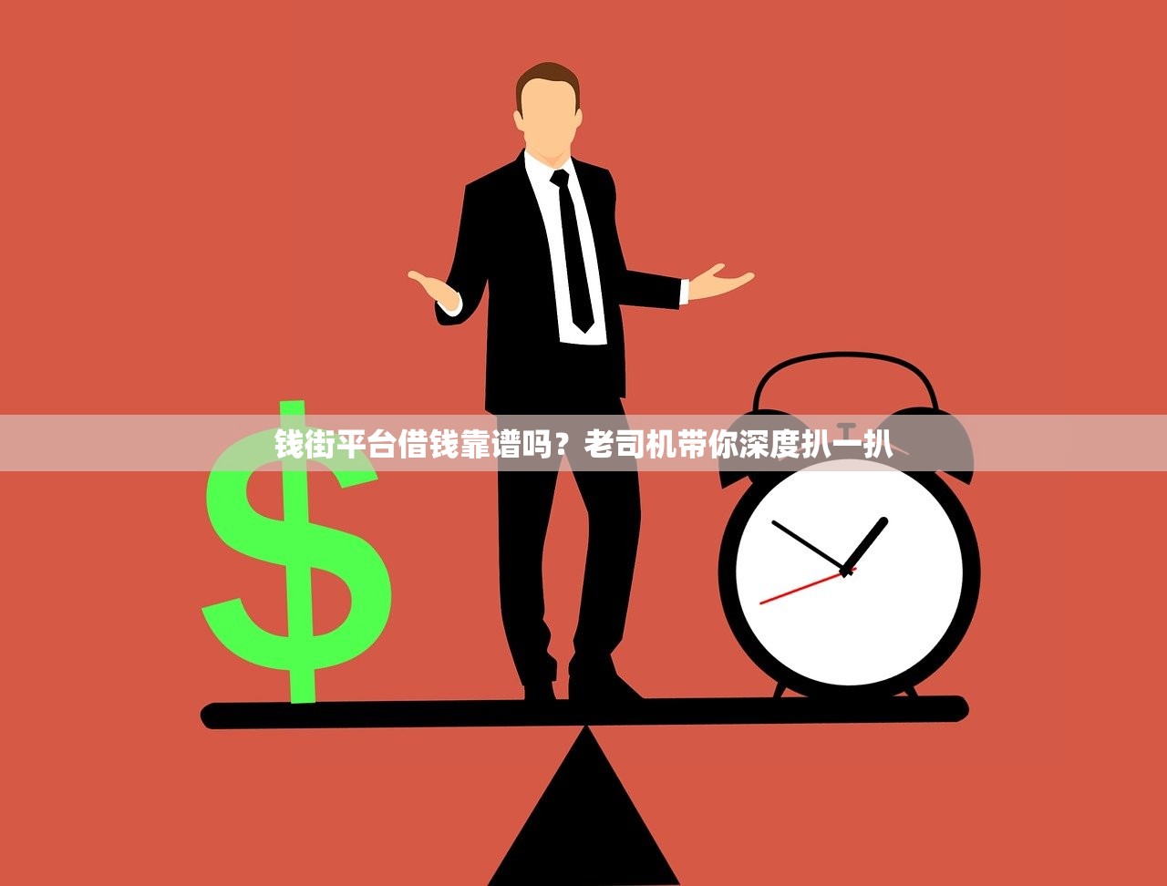 钱街平台借钱靠谱吗？老司机带你深度扒一扒