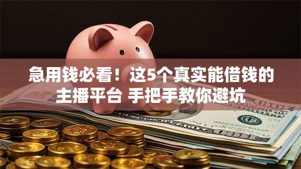 急用钱必看！这5个真实能借钱的主播平台 手把手教你避坑