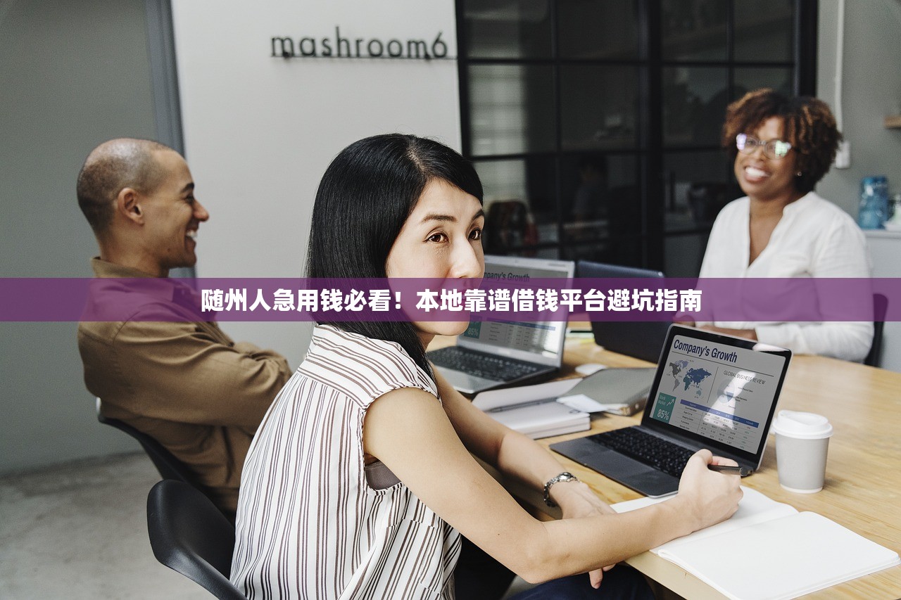 随州人急用钱必看！本地靠谱借钱平台避坑指南