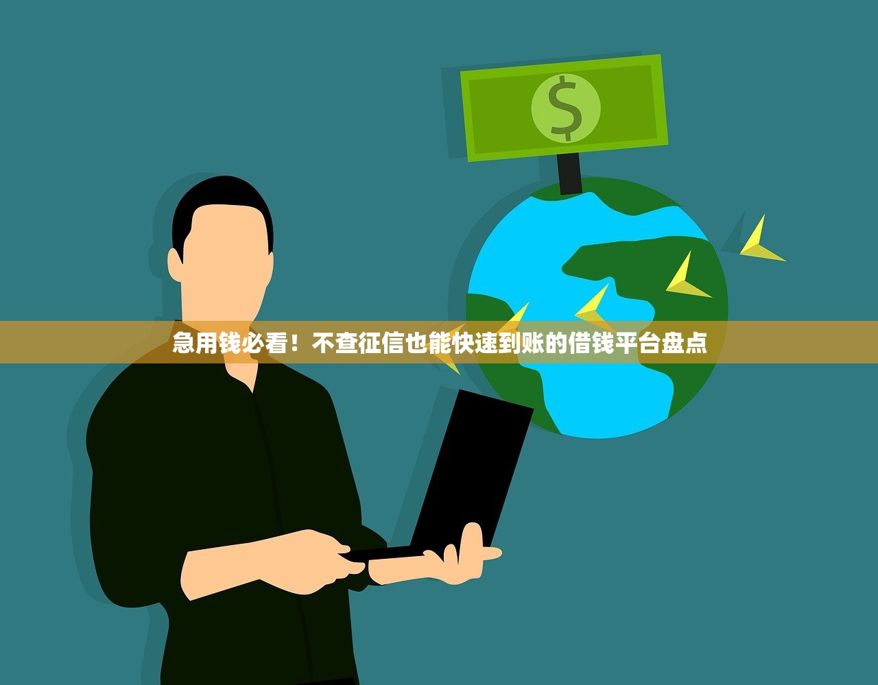 急用钱必看！不查征信也能快速到账的借钱平台盘点