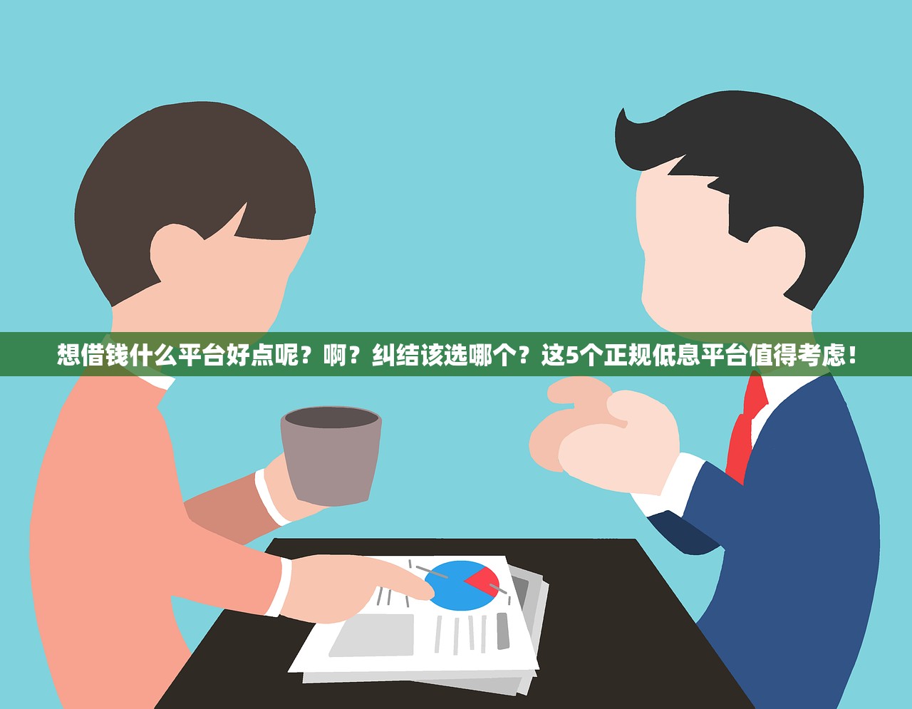 想借钱什么平台好点呢?啊?纠结该选哪个?这5个正规低息平台值得考虑! 想借钱什么平台好点呢?啊?纠结该选哪个?这5个正规低息平台值得考虑!