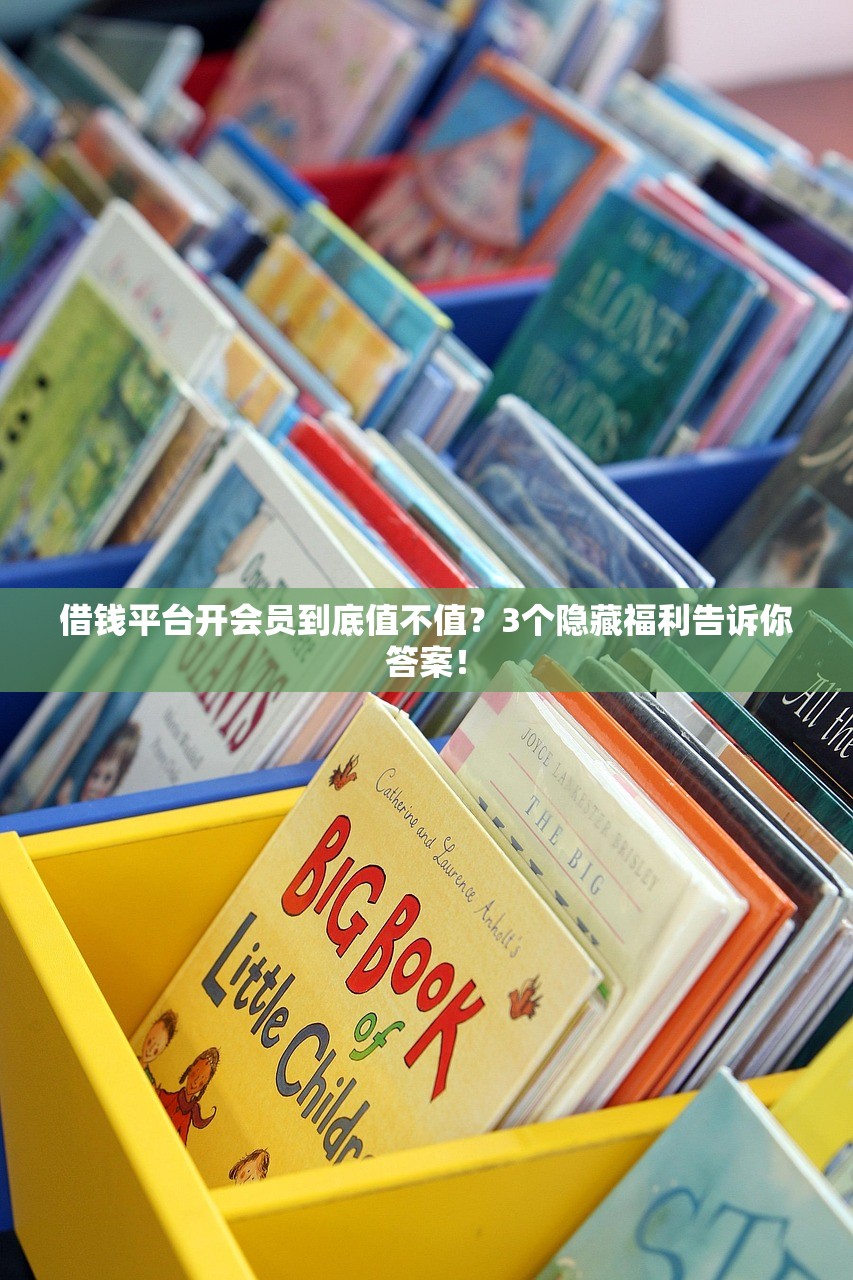 借钱平台开会员到底值不值?3个隐藏福利告诉你答案! 借钱平台开会员到底值不值?3个隐藏福利告诉你答案!