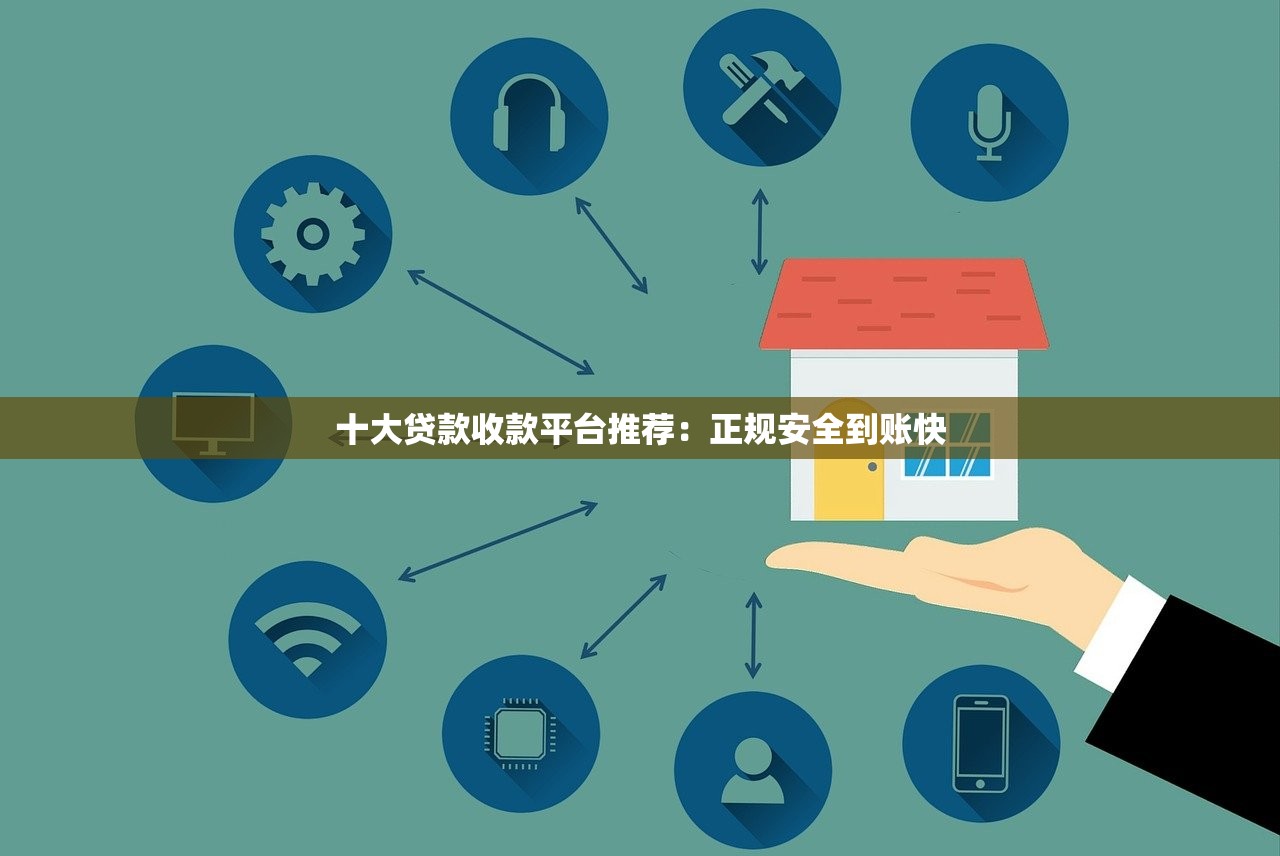 十大贷款收款平台推荐：正规安全到账快