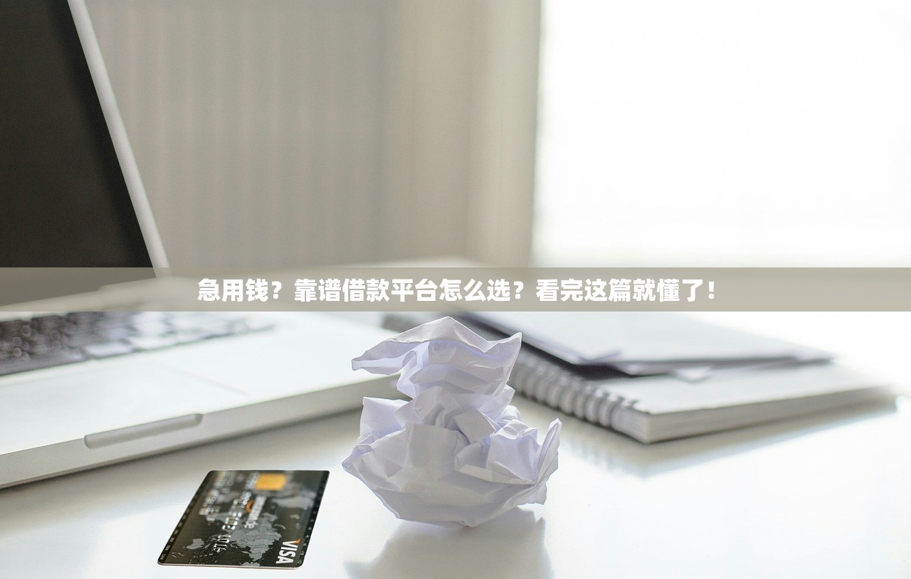 急用钱?靠谱借款平台怎么选?看完这篇就懂了! 急用钱?靠谱借款平台怎么选?看完这篇就懂了!