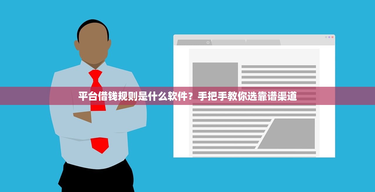 平台借钱规则是什么软件？手把手教你选靠谱渠道
