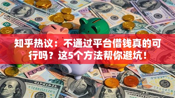 知乎热议：不通过平台借钱真的可行吗？这5个方法帮你避坑！