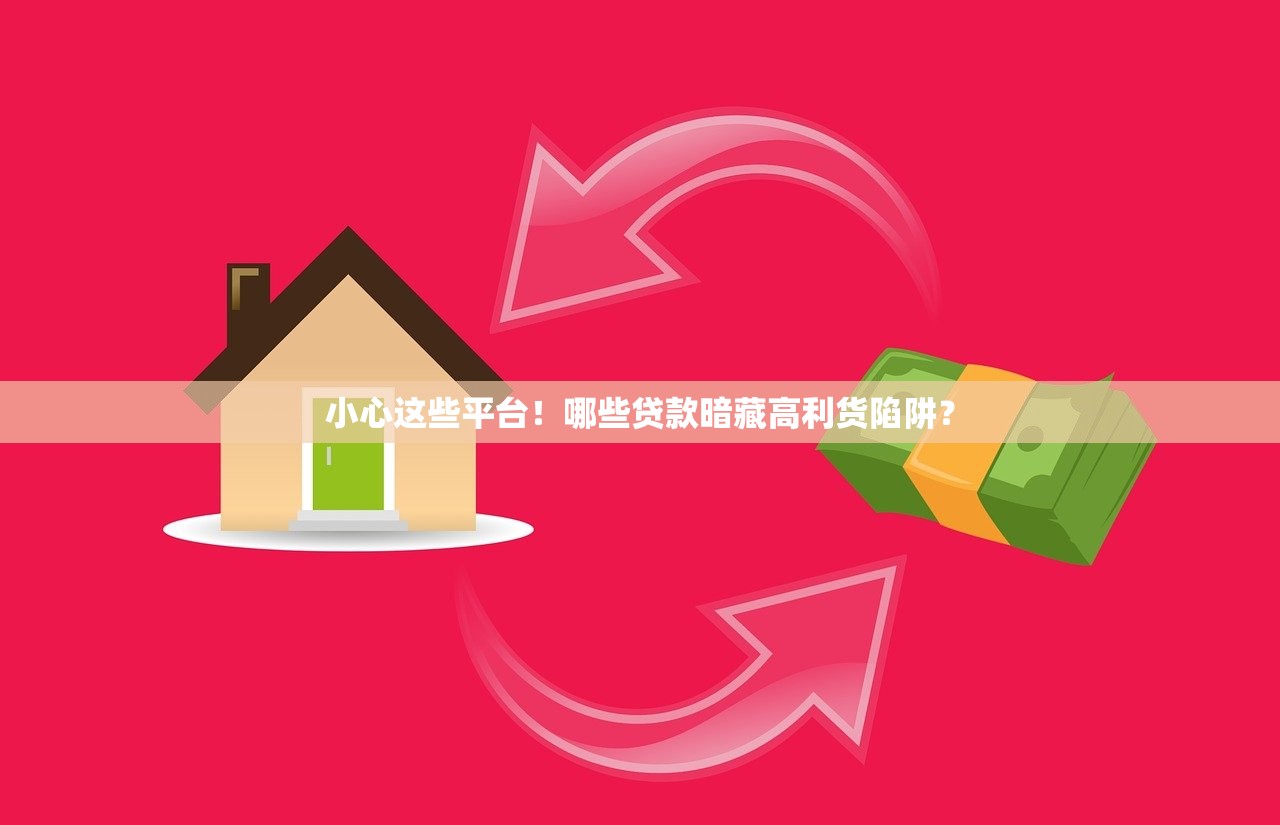 小心这些平台！哪些贷款暗藏高利货陷阱？