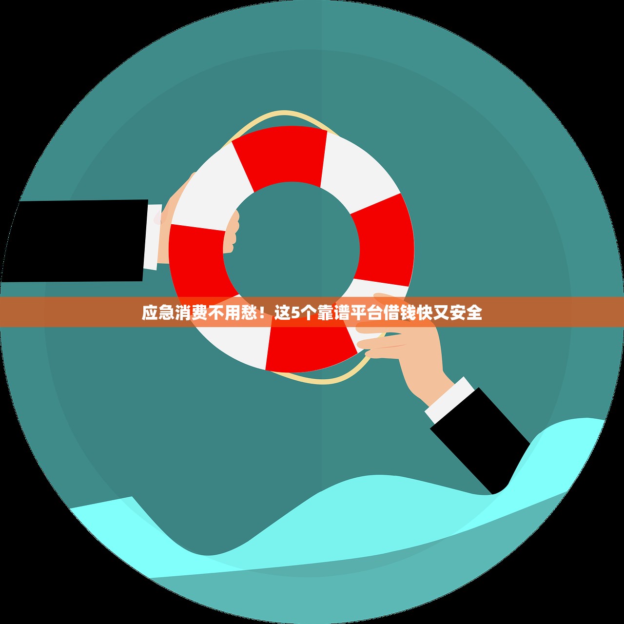应急消费不用愁！这5个靠谱平台借钱快又安全