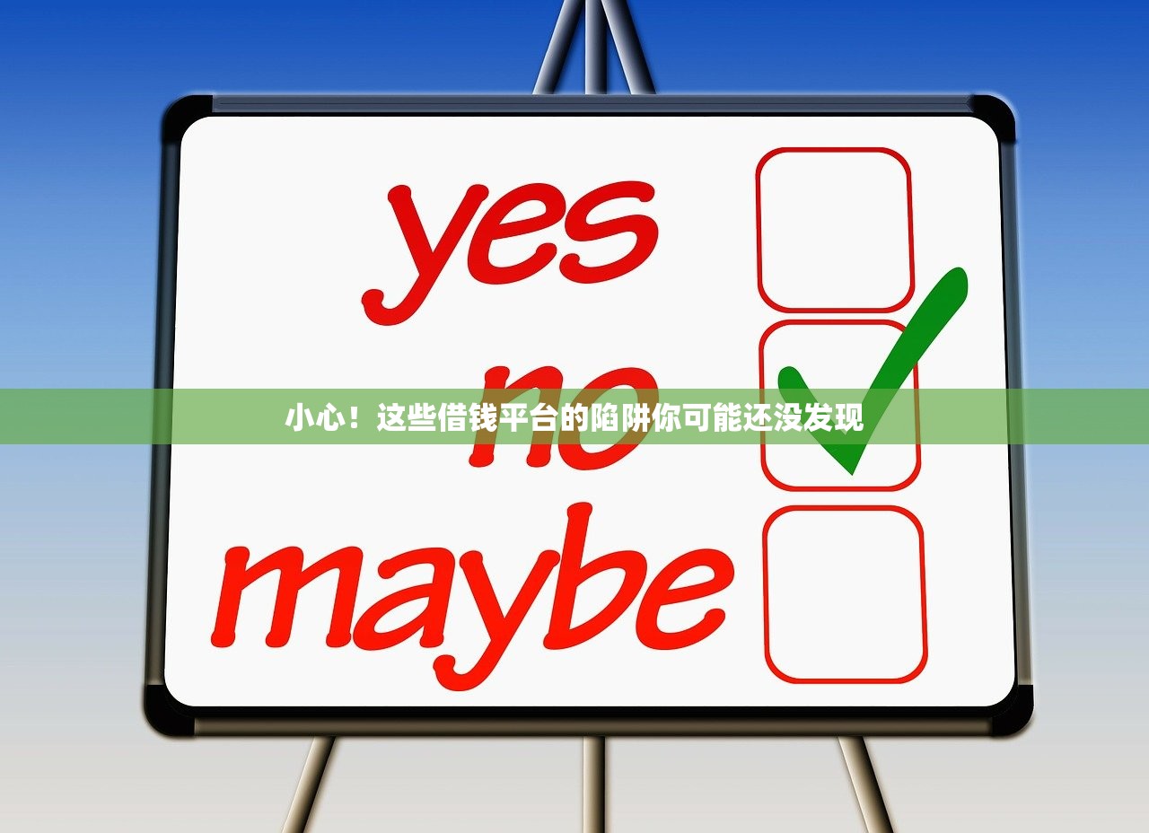 小心！这些借钱平台的陷阱你可能还没发现