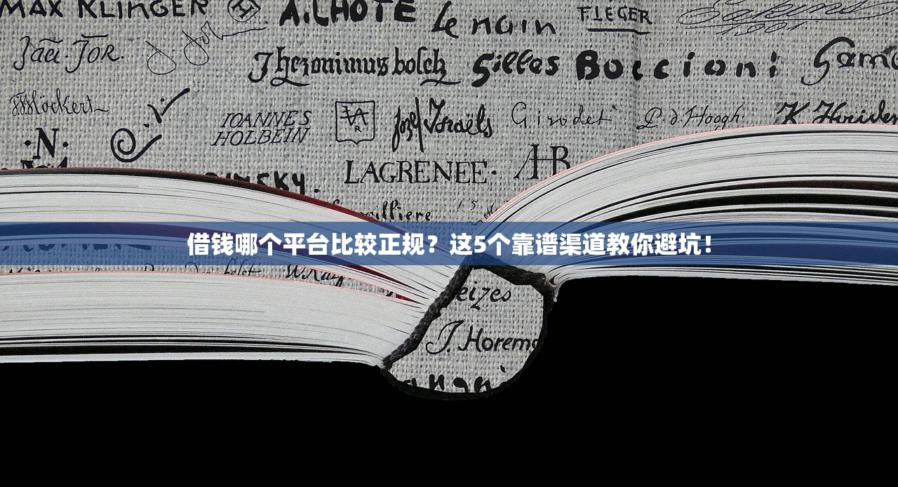借钱哪个平台比较正规？这5个靠谱渠道教你避坑！